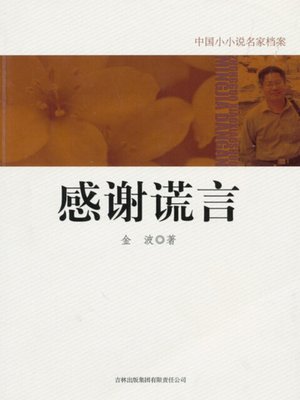 cover image of 感谢谎言